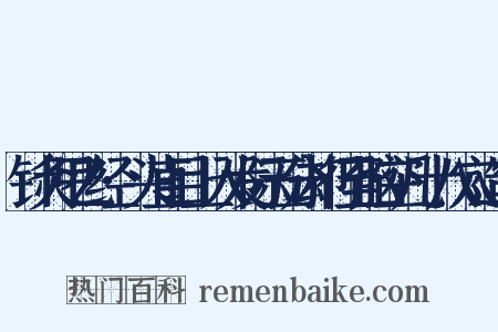 针灸甲乙经·头直目上入发际五分却行至脑空凡十八穴造句是什么意思的图片